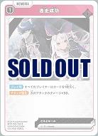  逃走成功 【BP01-061R】